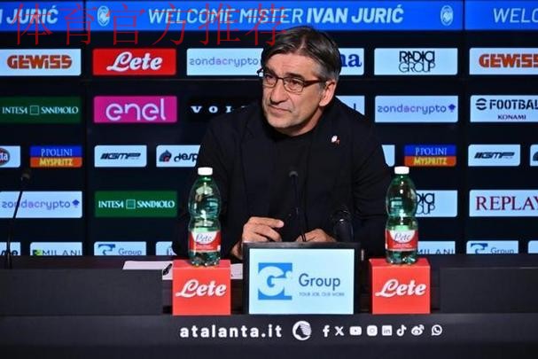 官方：亚特兰大解雇主帅尤里奇；本赛季带队意甲前11轮仅2胜