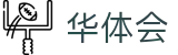 华体会(中国)官方主页 - 网页版在线登录